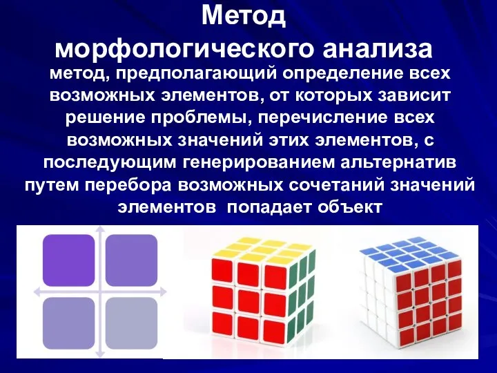 Метод морфологического анализа метод, предполагающий определение всех возможных элементов, от которых