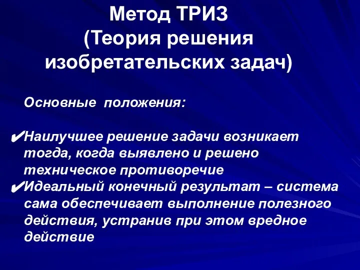 Метод ТРИЗ (Теория решения изобретательских задач) Основные положения: Наилучшее решение задачи