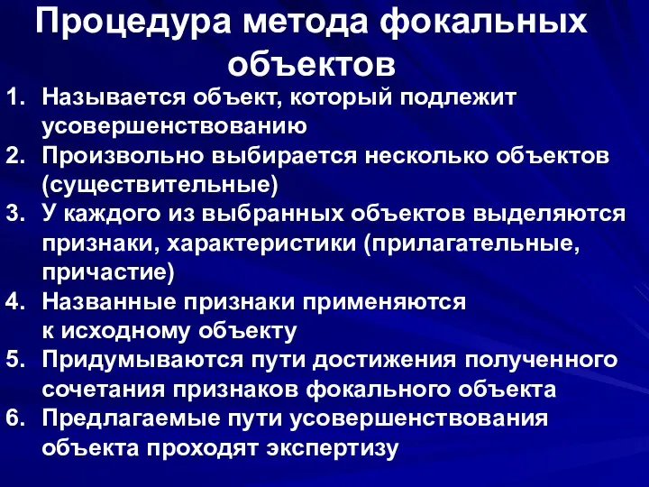 Процедура метода фокальных объектов Называется объект, который подлежит усовершенствованию Произвольно выбирается