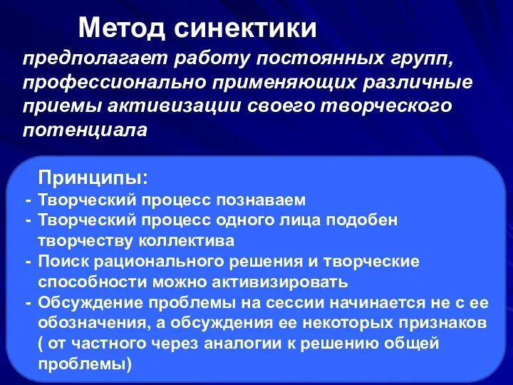 Метод синектики предполагает работу постоянных групп, профессионально применяющих различные приемы активизации