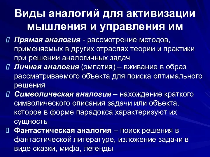 Виды аналогий для активизации мышления и управления им Прямая аналогия -