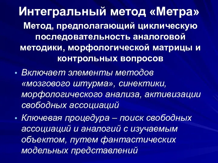 Интегральный метод «Метра» Метод, предполагающий циклическую последовательность аналоговой методики, морфологической матрицы