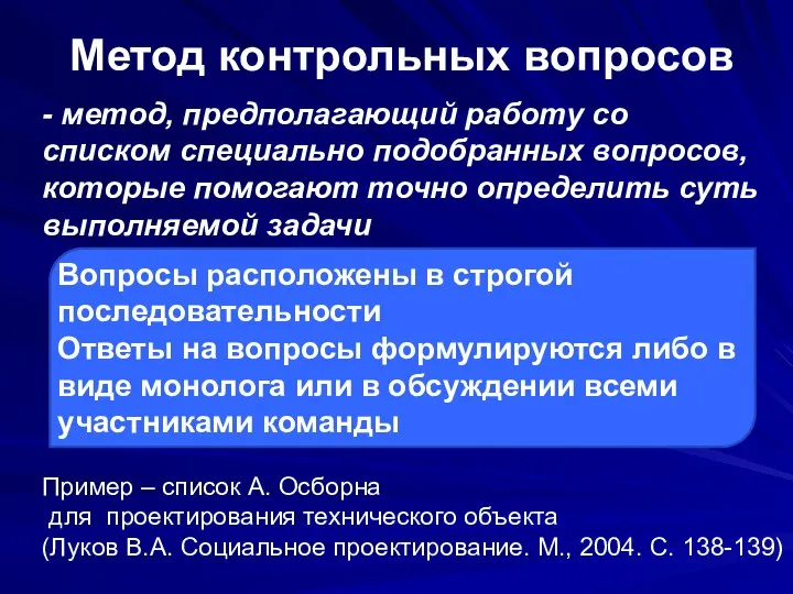 Метод контрольных вопросов - метод, предполагающий работу со списком специально подобранных