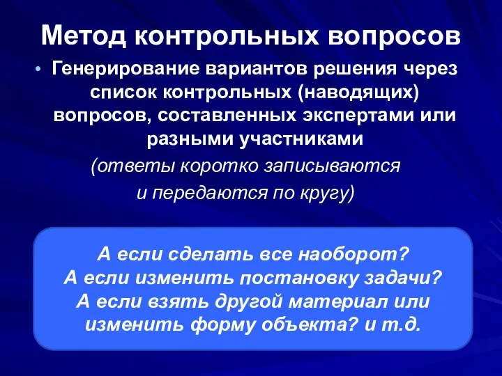 Метод контрольных вопросов Генерирование вариантов решения через список контрольных (наводящих) вопросов,