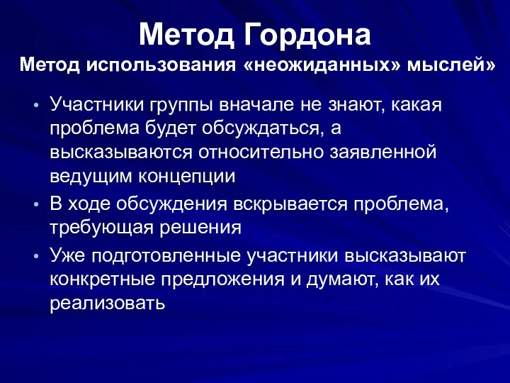 Метод Гордона Участники группы вначале не знают, какая проблема будет обсуждаться,