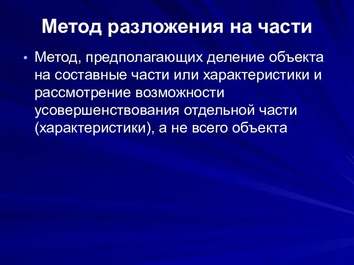 Метод разложения на части Метод, предполагающих деление объекта на составные части