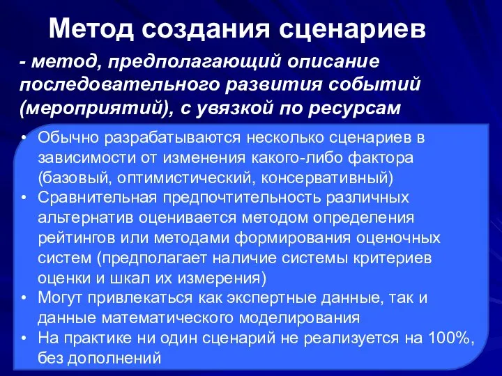 Метод создания сценариев - метод, предполагающий описание последовательного развития событий (мероприятий),