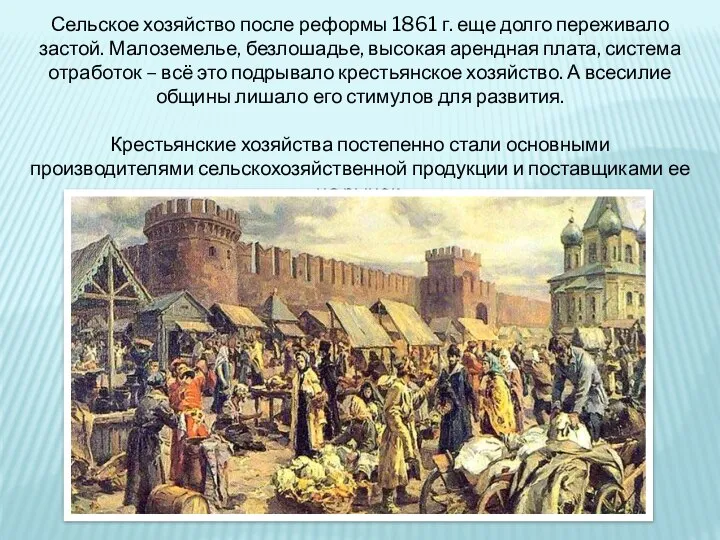 Сельское хозяйство после реформы 1861 г. еще долго переживало застой. Малоземелье,