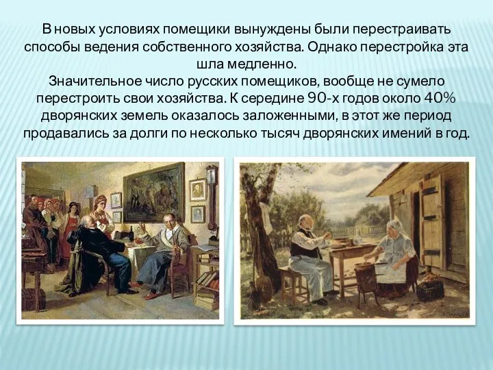 В новых условиях помещики вынуждены были перестраивать способы ведения собственного хозяйства.