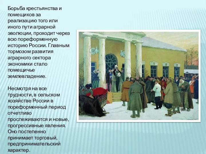 Борьба крестьянства и помещиков за реализацию того или иного пути аграрной