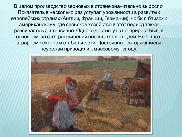 В целом производство зерновых в стране значительно выросло. Показатель в несколько