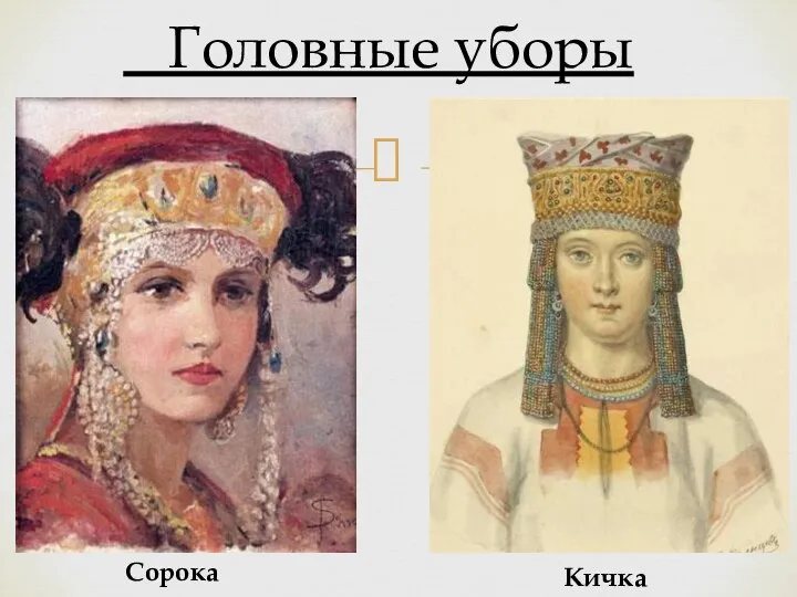 Головные уборы Кичка Сорока