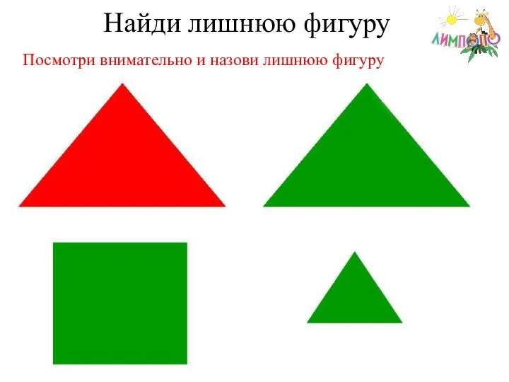 Найди лишнюю фигуру Посмотри внимательно и назови лишнюю фигуру