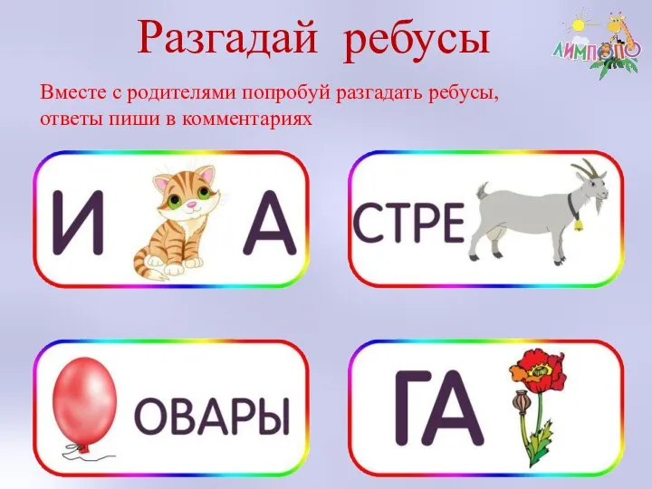 Разгадай ребусы Вместе с родителями попробуй разгадать ребусы, ответы пиши в комментариях