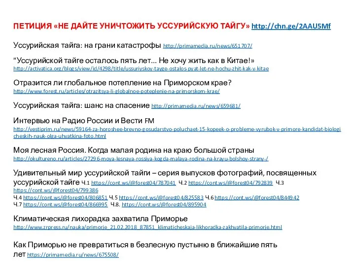 ПЕТИЦИЯ «НЕ ДАЙТЕ УНИЧТОЖИТЬ УССУРИЙСКУЮ ТАЙГУ» http://chn.ge/2AAU5Mf Уссурийская тайга: на грани