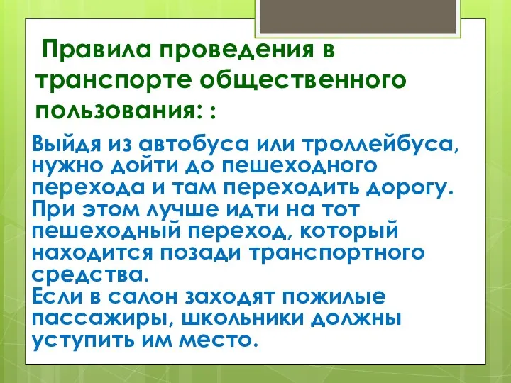 Правила проведения в транспорте общественного пользования: : Выйдя из автобуса или