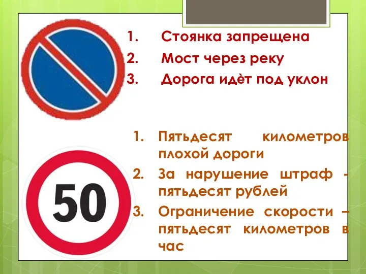 Стоянка запрещена Мост через реку Дорога идѐт под уклон Пятьдесят километров