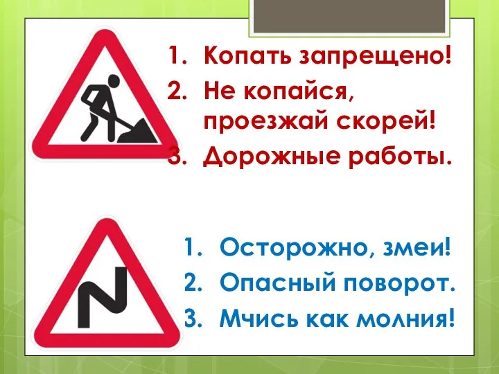 Копать запрещено! Не копайся, проезжай скорей! Дорожные работы. Осторожно, змеи! Опасный поворот. Мчись как молния!