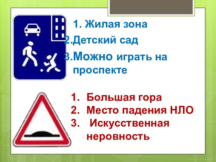 1. Жилая зона Детский сад Можно играть на проспекте Большая гора Место падения НЛО Искусственная неровность