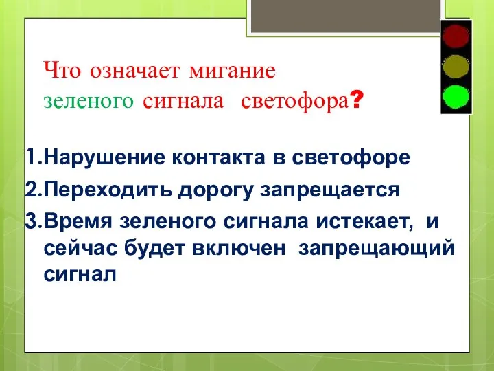 Что означает мигание зеленого сигнала светофора? Нарушение контакта в светофоре Переходить