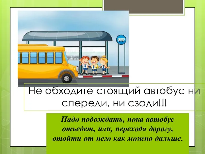 Не обходите стоящий автобус ни спереди, ни сзади!!! Надо подождать, пока