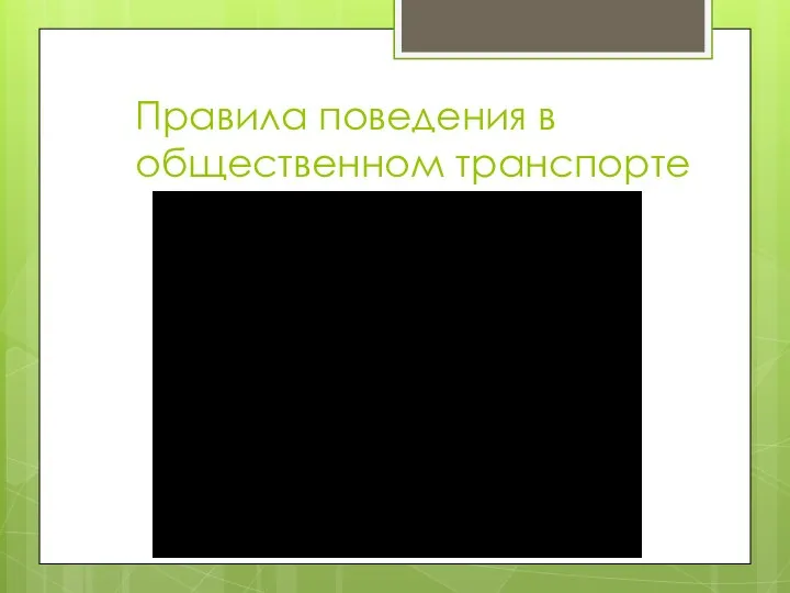 Правила поведения в общественном транспорте