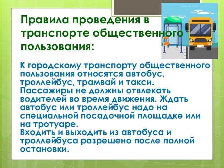 Правила проведения в транспорте общественного пользования: К городскому транспорту общественного пользования