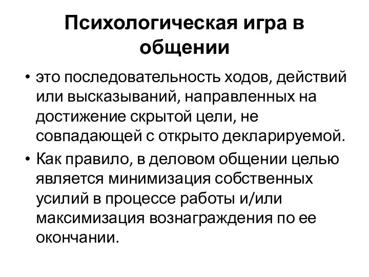 Психологическая игра в общении это последовательность ходов, действий или высказываний, направленных