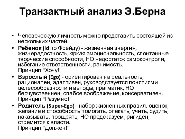 Транзактный анализ Э.Берна Человеческую личность можно представить состоящей из нескольких частей: