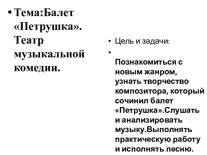 Тема:Балет «Петрушка». Театр музыкальной комедии. Цель и задачи: Познакомиться с новым