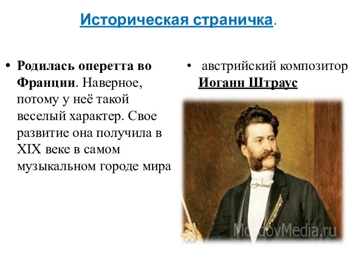 Историческая страничка. Родилась оперетта во Франции. Наверное, потому у неё такой