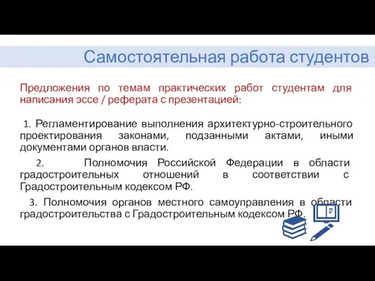 Самостоятельная работа студентов Предложения по темам практических работ студентам для написания