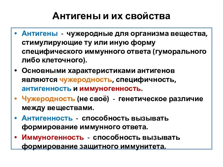 Антигены и их свойства Антигены - чужеродные для организма вещества, стимулирующие