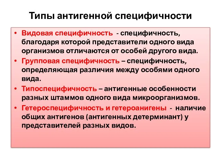 Типы антигенной специфичности Видовая специфичность - специфичность, благодаря которой представители одного