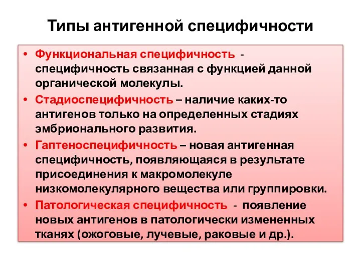 Типы антигенной специфичности Функциональная специфичность - специфичность связанная с функцией данной