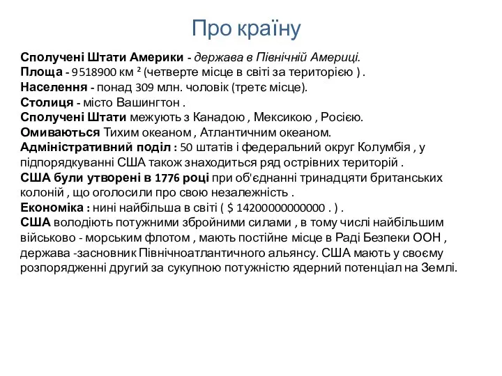 Про країну Сполучені Штати Америки - держава в Північній Америці. Площа