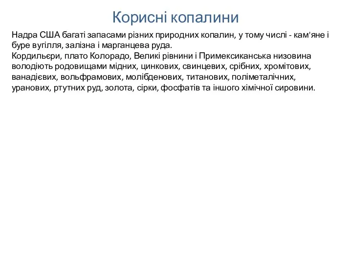 Корисні копалини Надра США багаті запасами різних природних копалин, у тому