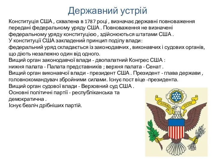 Державний устрій Конституція США , схвалена в 1787 році , визначає