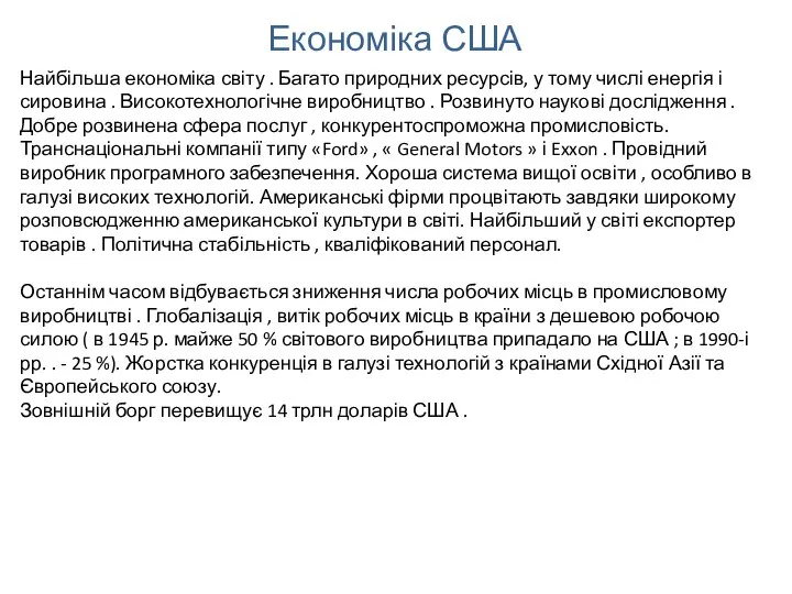 Економіка США Найбільша економіка світу . Багато природних ресурсів, у тому