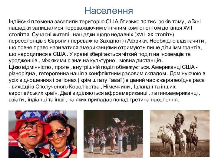 Населення Індійські племена заселили територію США близько 10 тис. років тому