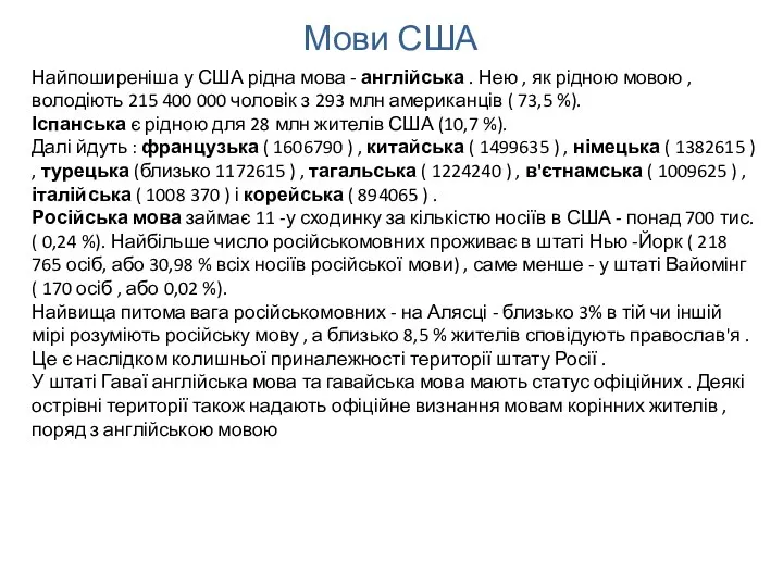 Мови США Найпоширеніша у США рідна мова - англійська . Нею