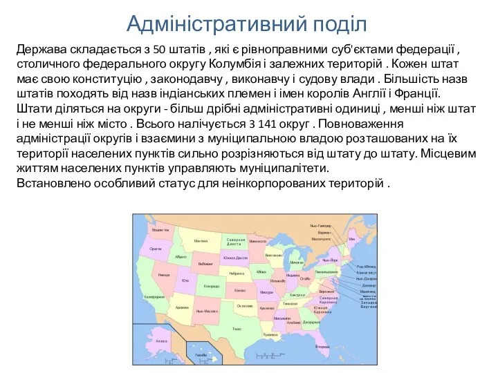 Адміністративний поділ Держава складається з 50 штатів , які є рівноправними