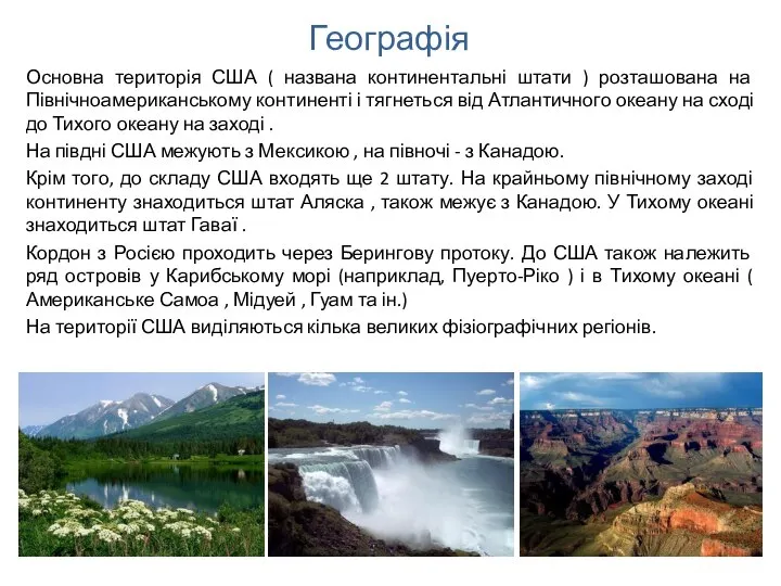 Географія Основна територія США ( названа континентальні штати ) розташована на