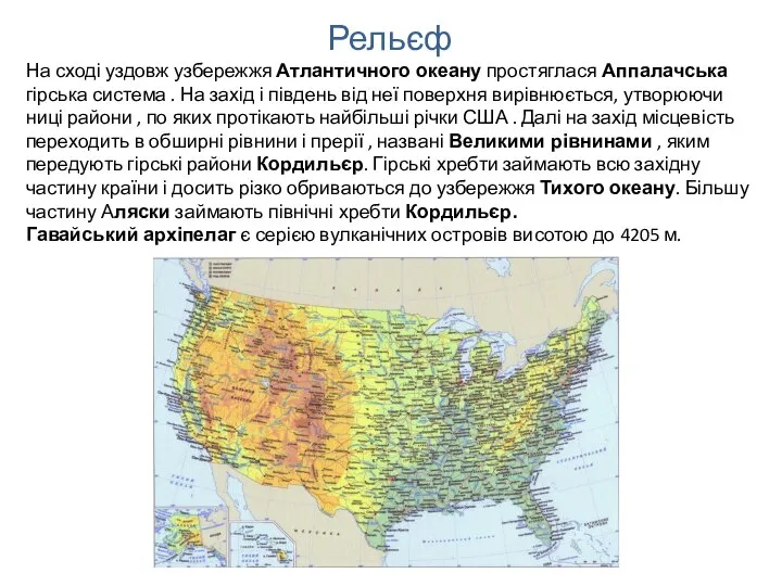 Рельєф На сході уздовж узбережжя Атлантичного океану простяглася Аппалачська гірська система