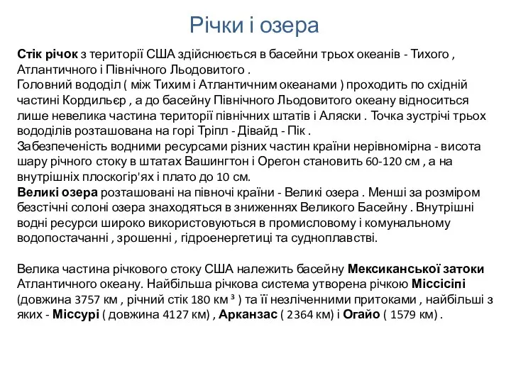 Річки і озера Стік річок з території США здійснюється в басейни