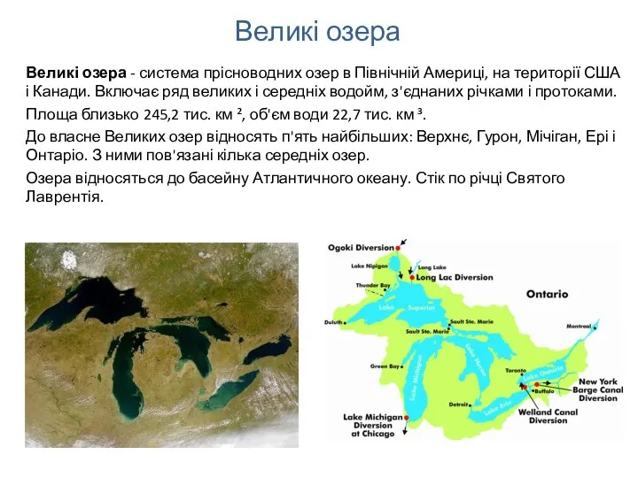 Великі озера - система прісноводних озер в Північній Америці, на території