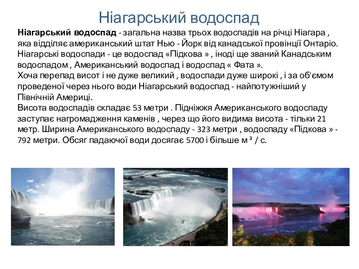 Ніагарський водоспад - загальна назва трьох водоспадів на річці Ніагара ,