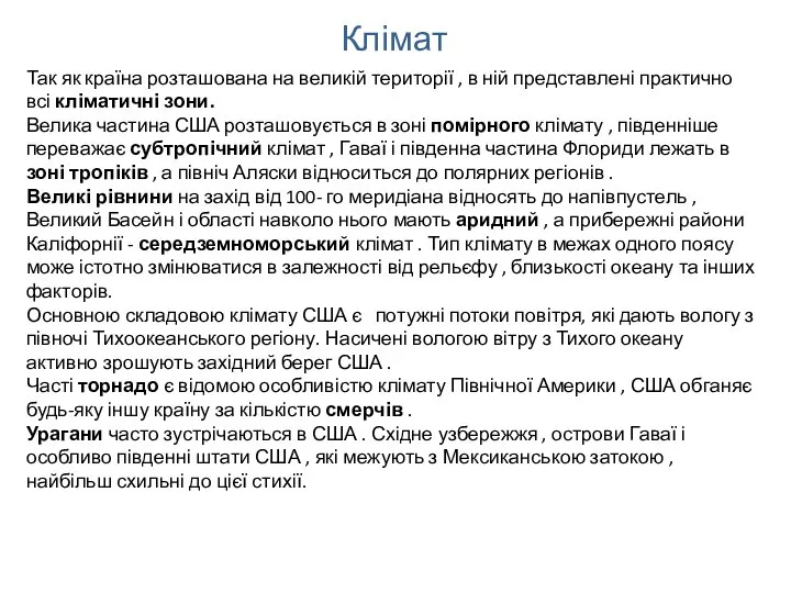 Клімат Так як країна розташована на великій території , в ній