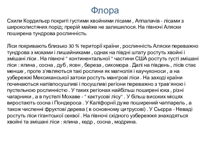 Флора Схили Кордильєр покриті густими хвойними лісами , Аппалачів - лісами