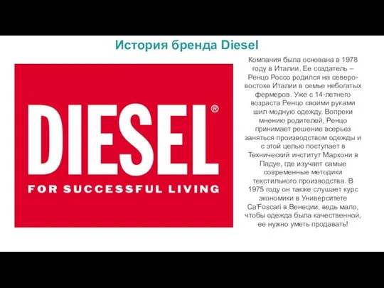 История бренда Diesel Компания была основана в 1978 году в Италии.